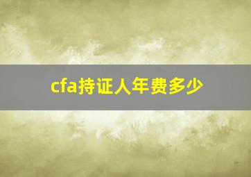 cfa持证人年费多少