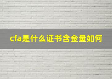 cfa是什么证书含金量如何