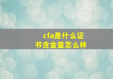 cfa是什么证书含金量怎么样