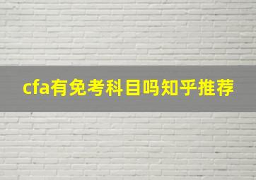 cfa有免考科目吗知乎推荐