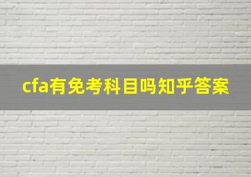 cfa有免考科目吗知乎答案