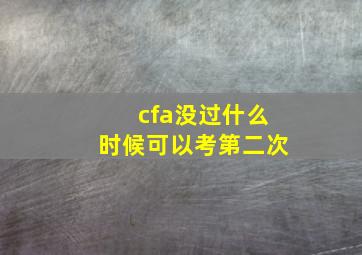 cfa没过什么时候可以考第二次