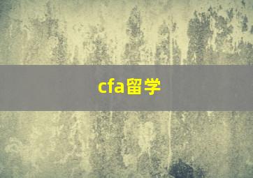 cfa留学