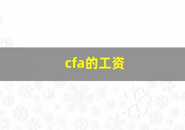 cfa的工资