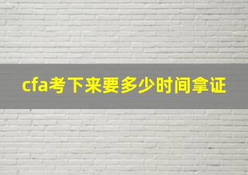 cfa考下来要多少时间拿证