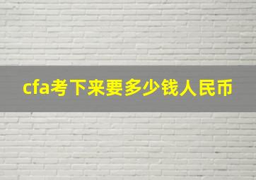 cfa考下来要多少钱人民币