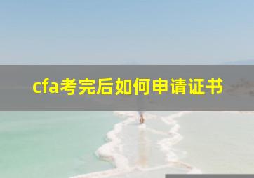 cfa考完后如何申请证书