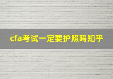 cfa考试一定要护照吗知乎