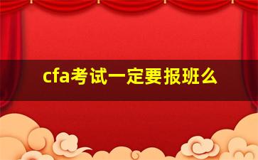 cfa考试一定要报班么