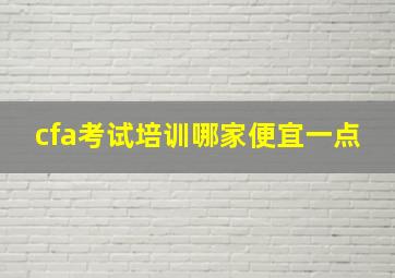 cfa考试培训哪家便宜一点