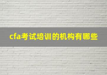 cfa考试培训的机构有哪些