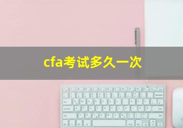 cfa考试多久一次