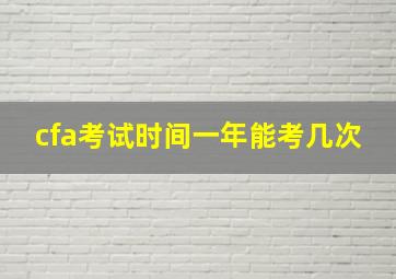 cfa考试时间一年能考几次