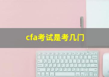 cfa考试是考几门