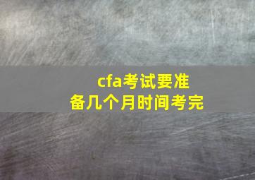 cfa考试要准备几个月时间考完