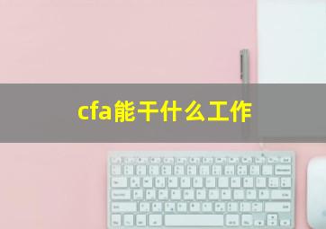 cfa能干什么工作