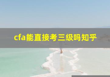 cfa能直接考三级吗知乎