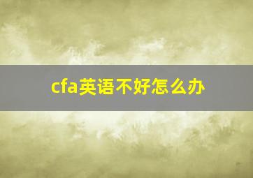 cfa英语不好怎么办