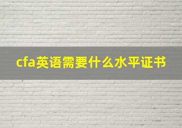 cfa英语需要什么水平证书