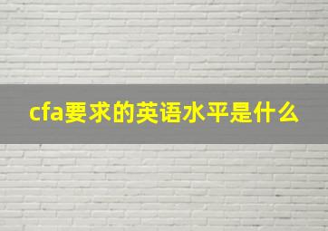 cfa要求的英语水平是什么