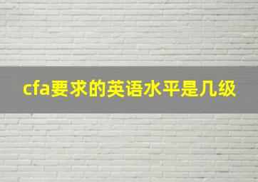 cfa要求的英语水平是几级