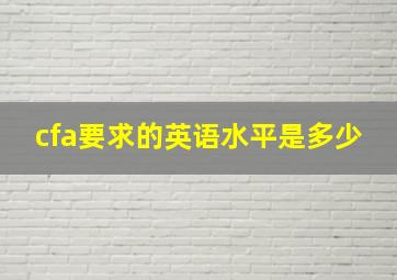 cfa要求的英语水平是多少