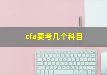 cfa要考几个科目