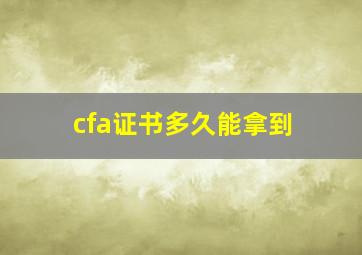 cfa证书多久能拿到