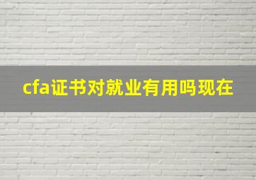 cfa证书对就业有用吗现在