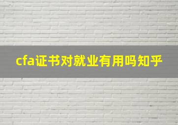 cfa证书对就业有用吗知乎