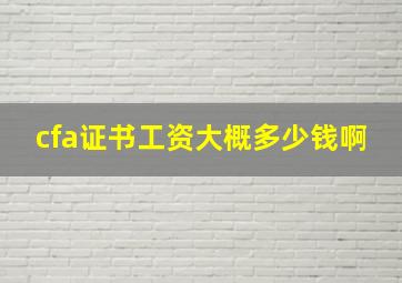 cfa证书工资大概多少钱啊