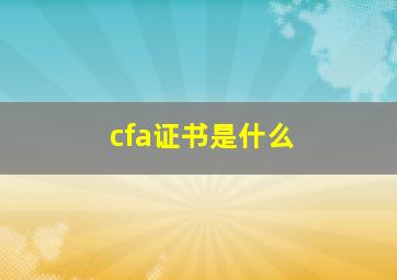 cfa证书是什么