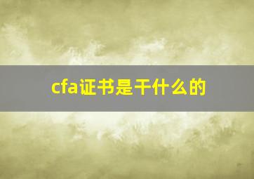 cfa证书是干什么的