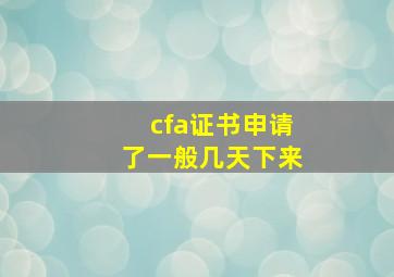 cfa证书申请了一般几天下来