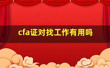 cfa证对找工作有用吗