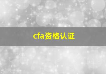 cfa资格认证