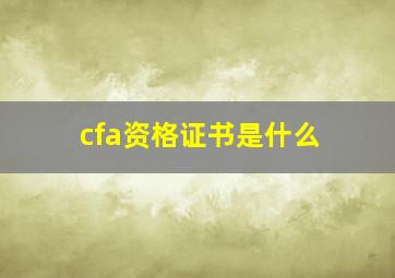 cfa资格证书是什么