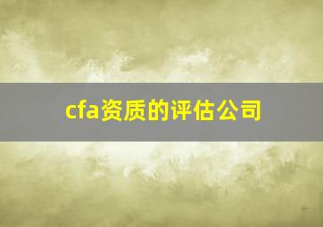 cfa资质的评估公司