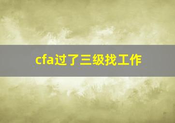 cfa过了三级找工作