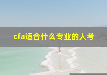 cfa适合什么专业的人考