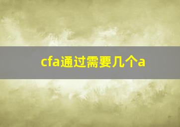 cfa通过需要几个a