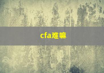 cfa难嘛