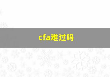 cfa难过吗