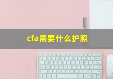 cfa需要什么护照