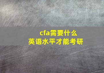 cfa需要什么英语水平才能考研