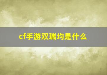 cf手游双瑞均是什么