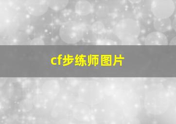 cf步练师图片