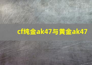 cf纯金ak47与黄金ak47