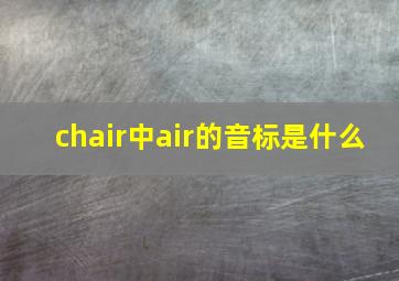 chair中air的音标是什么