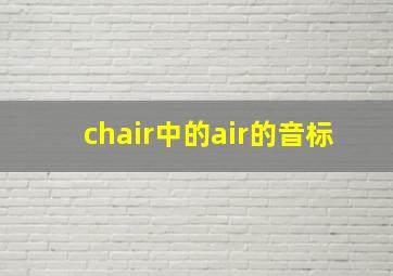 chair中的air的音标